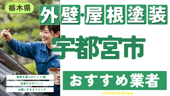 栃木県宇都宮市のおすすめ外壁・屋根塗装業者17選