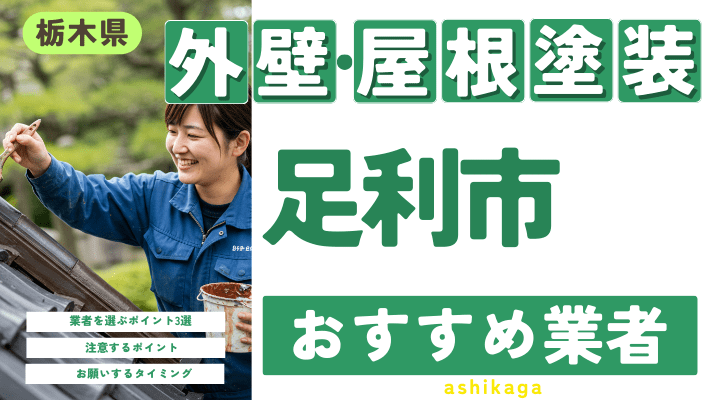 栃木県足利市のおすすめ外壁・屋根塗装業者17選