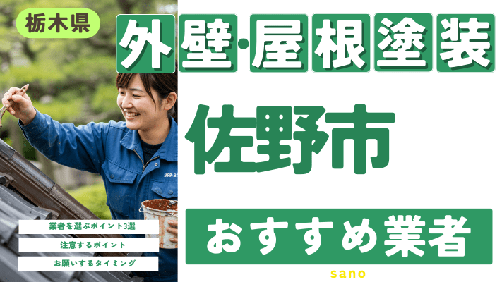 栃木県佐野市のおすすめ外壁・屋根塗装業者17選