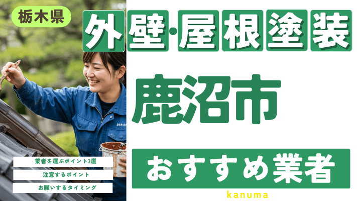 栃木県鹿沼市のおすすめ外壁・屋根塗装業者17選