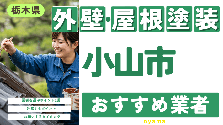 栃木県小山市のおすすめ外壁・屋根塗装業者17選