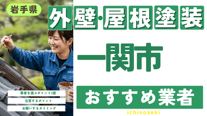 岩手県一関市のおすすめ外壁・屋根塗装業者17選