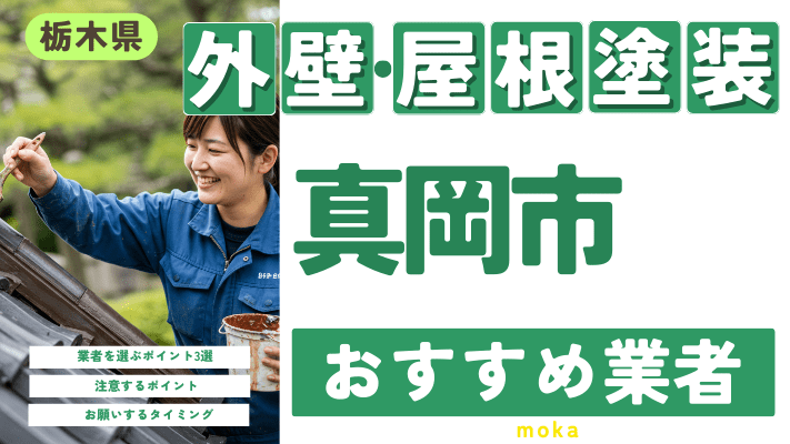 栃木県真岡市のおすすめ外壁・屋根塗装業者17選