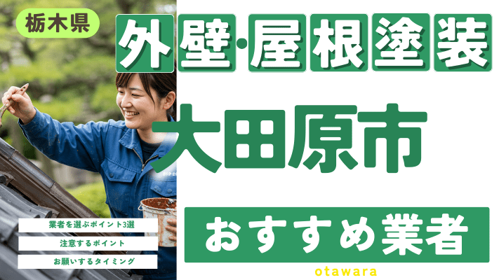 栃木県大田原市のおすすめ外壁・屋根塗装業者17選