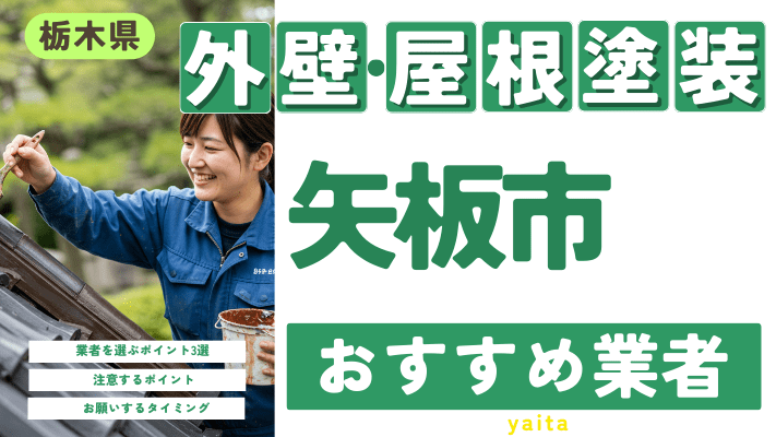 栃木県矢板市のおすすめ外壁・屋根塗装業者17選