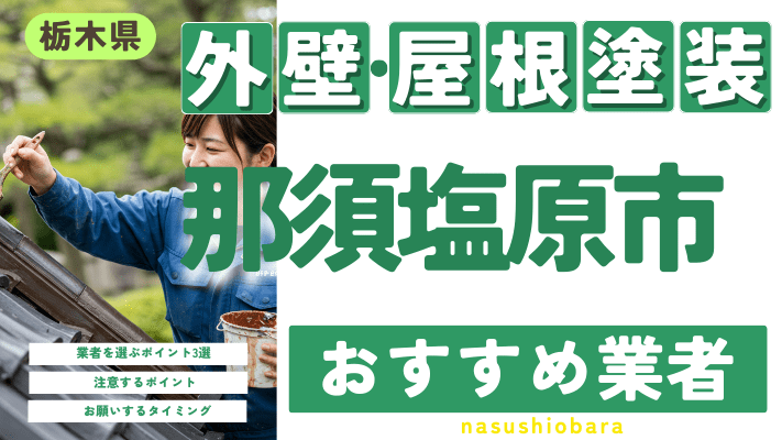 栃木県那須塩原市のおすすめ外壁・屋根塗装業者17選