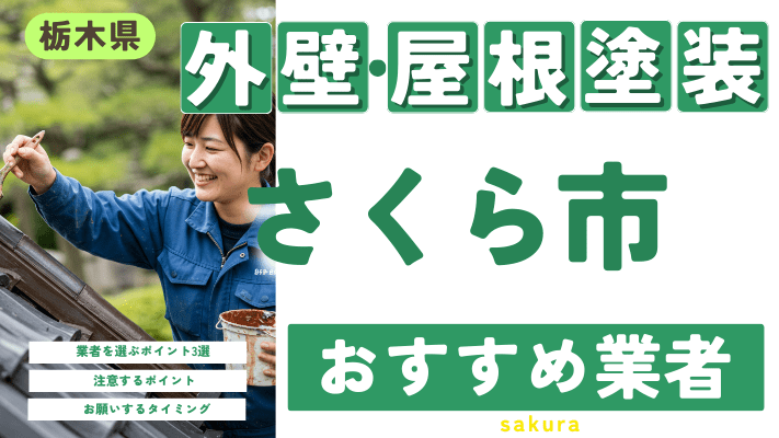 栃木県さくら市のおすすめ外壁・屋根塗装業者17選