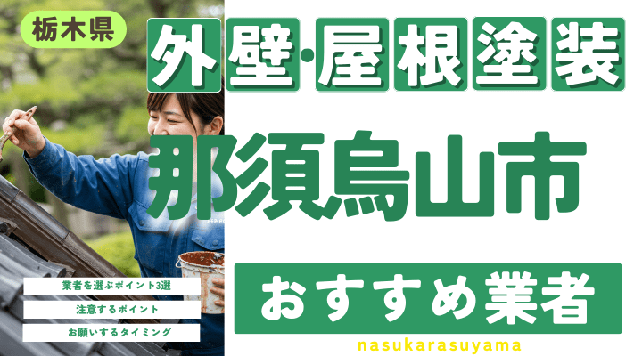 栃木県那須烏山市のおすすめ外壁・屋根塗装業者17選