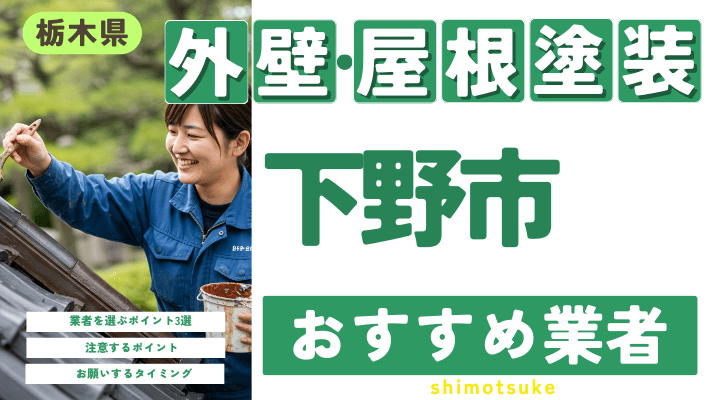 栃木県下野市のおすすめ外壁・屋根塗装業者17選