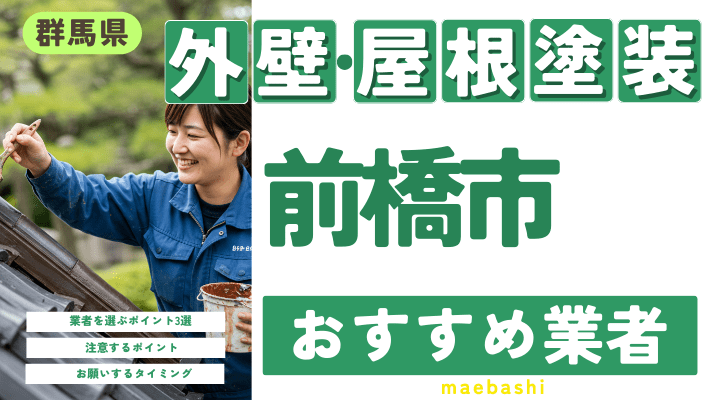 群馬県前橋市のおすすめ外壁・屋根塗装業者17選