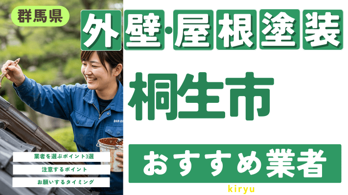 群馬県桐生市のおすすめ外壁・屋根塗装業者17選