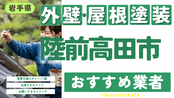 岩手県陸前高田市のおすすめ外壁・屋根塗装業者17選