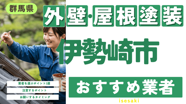 群馬県伊勢崎市のおすすめ外壁・屋根塗装業者17選