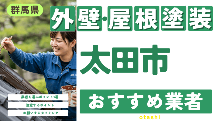 群馬県太田市のおすすめ外壁・屋根塗装業者17選