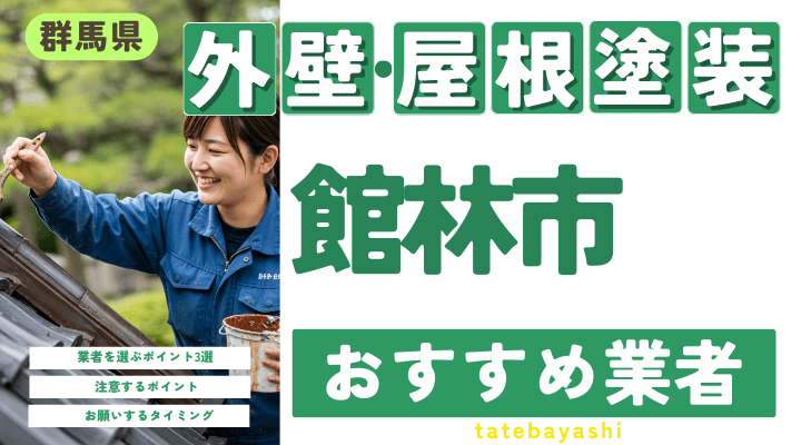 群馬県館林市のおすすめ外壁・屋根塗装業者17選