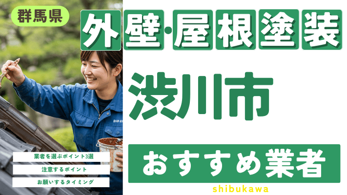 群馬県渋川市のおすすめ外壁・屋根塗装業者17選