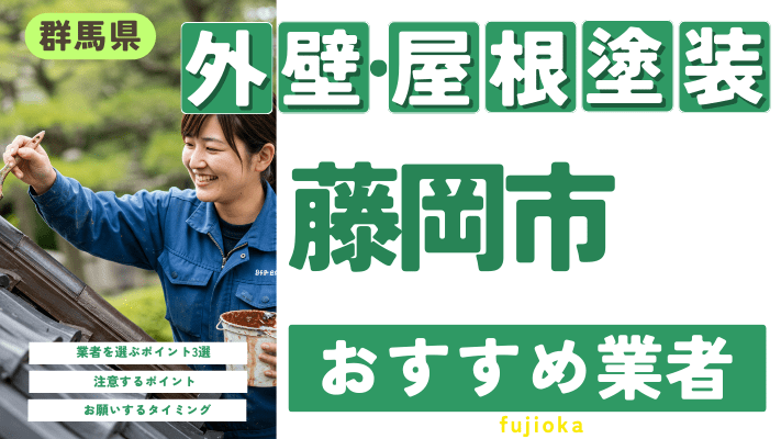 群馬県藤岡市のおすすめ外壁・屋根塗装業者17選