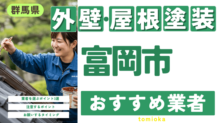 群馬県富岡市のおすすめ外壁・屋根塗装業者17選