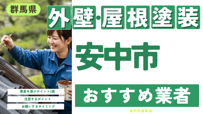 群馬県安中市のおすすめ外壁・屋根塗装業者17選