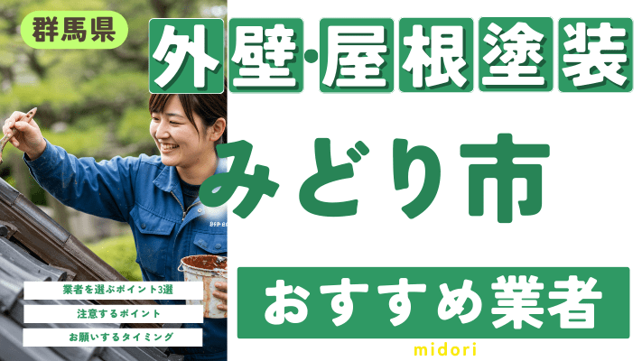 群馬県みどり市のおすすめ外壁・屋根塗装業者17選