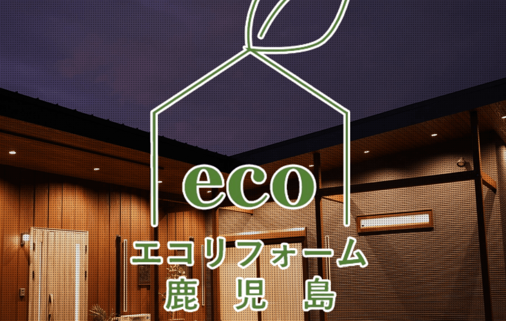 株式会社ecoリフォーム鹿児島