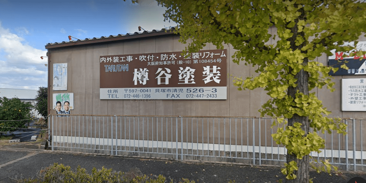 樽谷塗装岸和田営業所