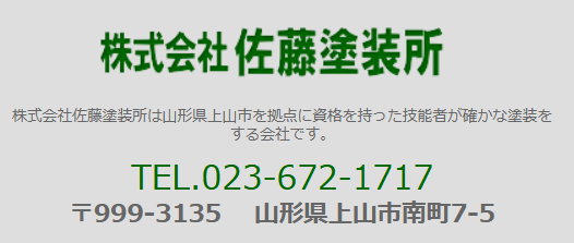 株式会社佐藤塗装所