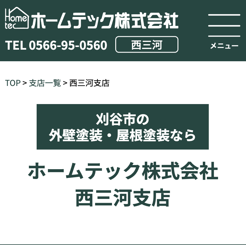 ホームテック株式会社 西三河支店