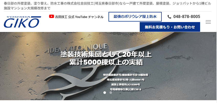 株式会社吉田技工 春日部支店