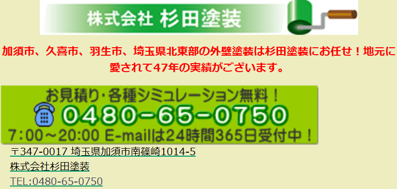 株式会社杉田塗装