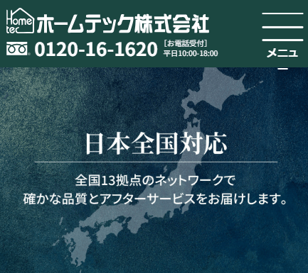 ホームテック株式会社南九州支店