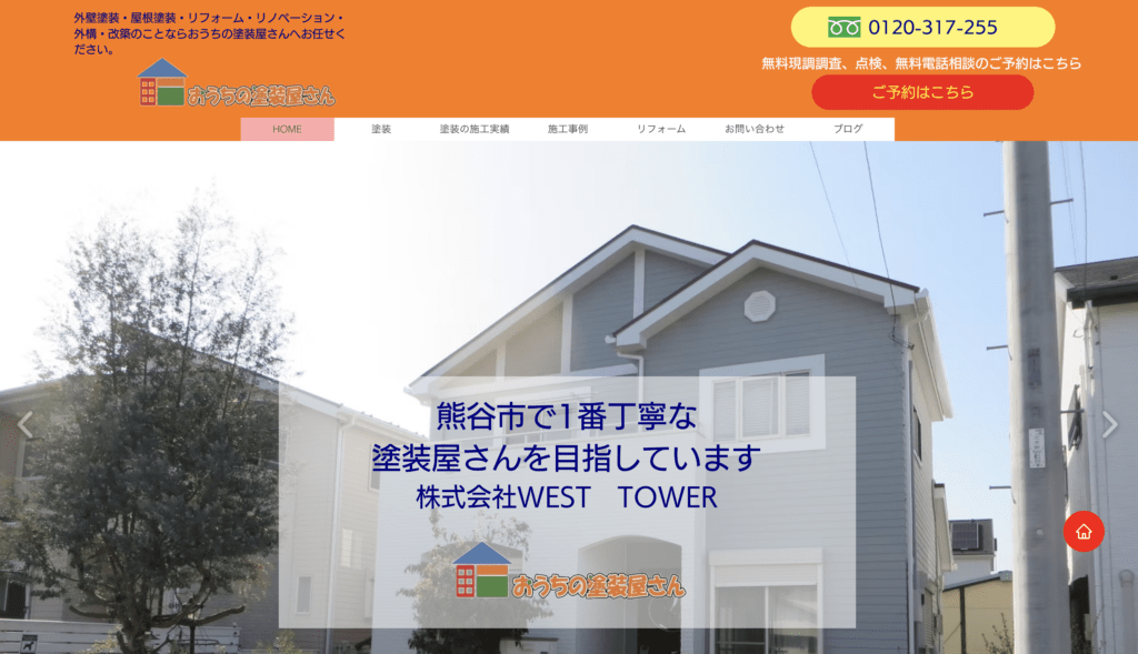 株式会社WEST TOWER（おうちの塗装屋さん）