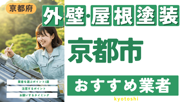 京都府京都市のおすすめ外壁・屋根塗装業者17選