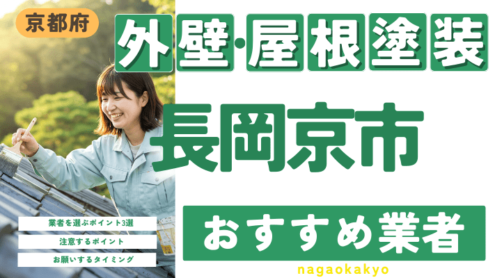 京都府長岡京市のおすすめ外壁・屋根塗装業者17選