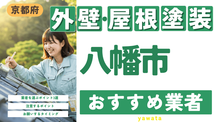 京都府八幡市のおすすめ外壁・屋根塗装業者17選