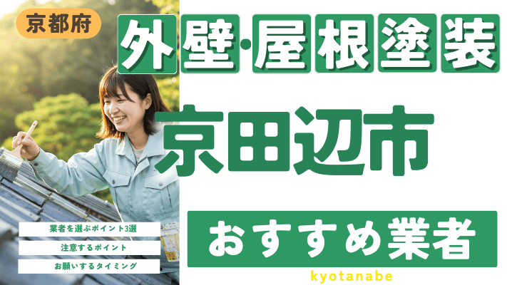 京都府京田辺市のおすすめ外壁・屋根塗装業者17選