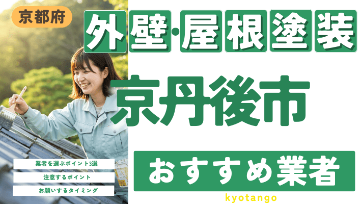 京都府京丹後市のおすすめ外壁・屋根塗装業者17選