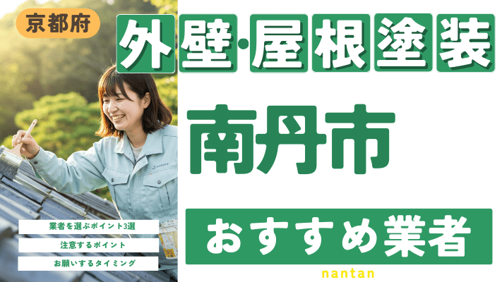 京都府南丹市のおすすめ外壁・屋根塗装業者17選