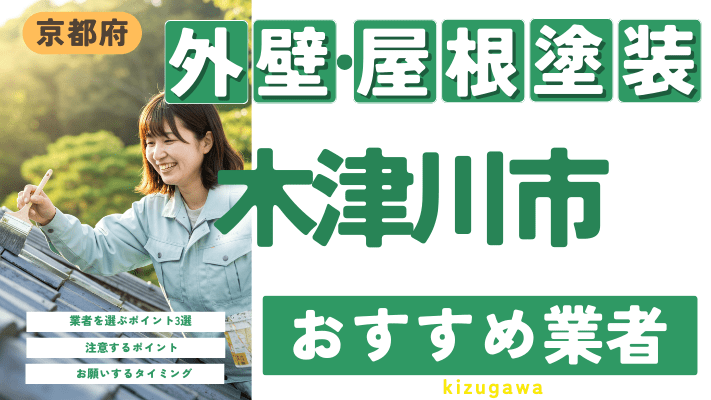 京都府木津川市のおすすめ外壁・屋根塗装業者17選