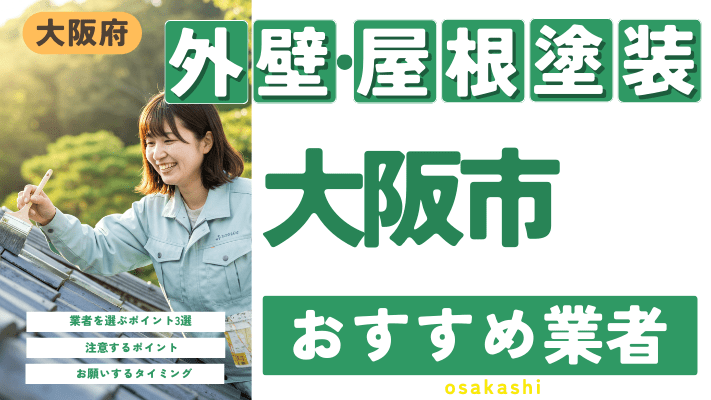 大阪府大阪市のおすすめ外壁・屋根塗装業者17選