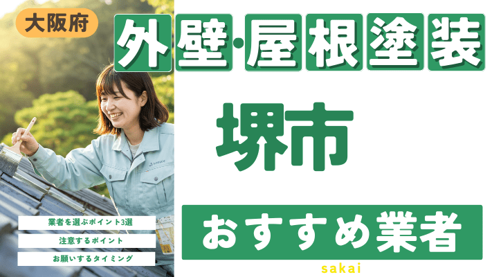 大阪府堺市のおすすめ外壁・屋根塗装業者17選