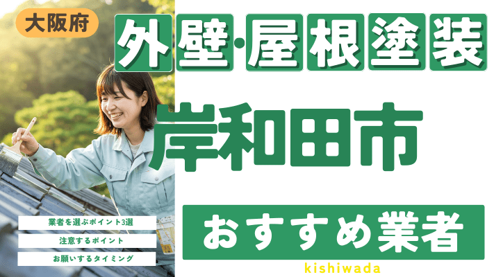 大阪府岸和田市のおすすめ外壁・屋根塗装業者17選