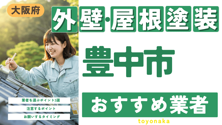 大阪府豊中市のおすすめ外壁・屋根塗装業者17選