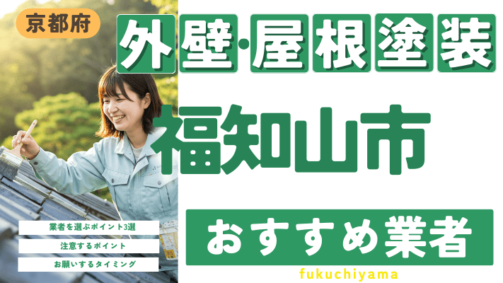 京都府福知山市のおすすめ外壁・屋根塗装業者17選