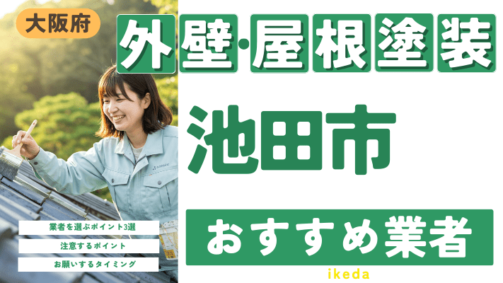 大阪府池田市のおすすめ外壁・屋根塗装業者17選