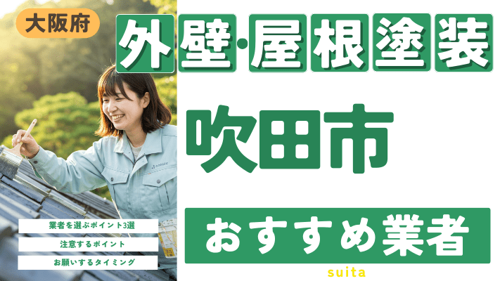 大阪府吹田市のおすすめ外壁・屋根塗装業者17選