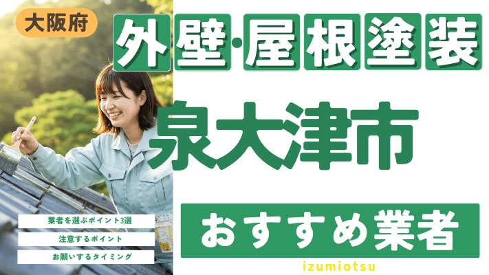 大阪府泉大津市のおすすめ外壁・屋根塗装業者17選