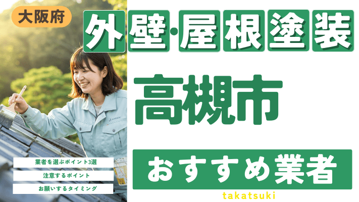 大阪府高槻市のおすすめ外壁・屋根塗装業者17選