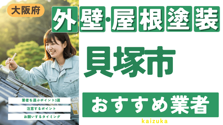 大阪府貝塚市のおすすめ外壁・屋根塗装業者17選