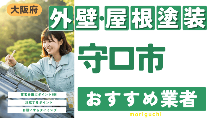 大阪府守口市のおすすめ外壁・屋根塗装業者17選